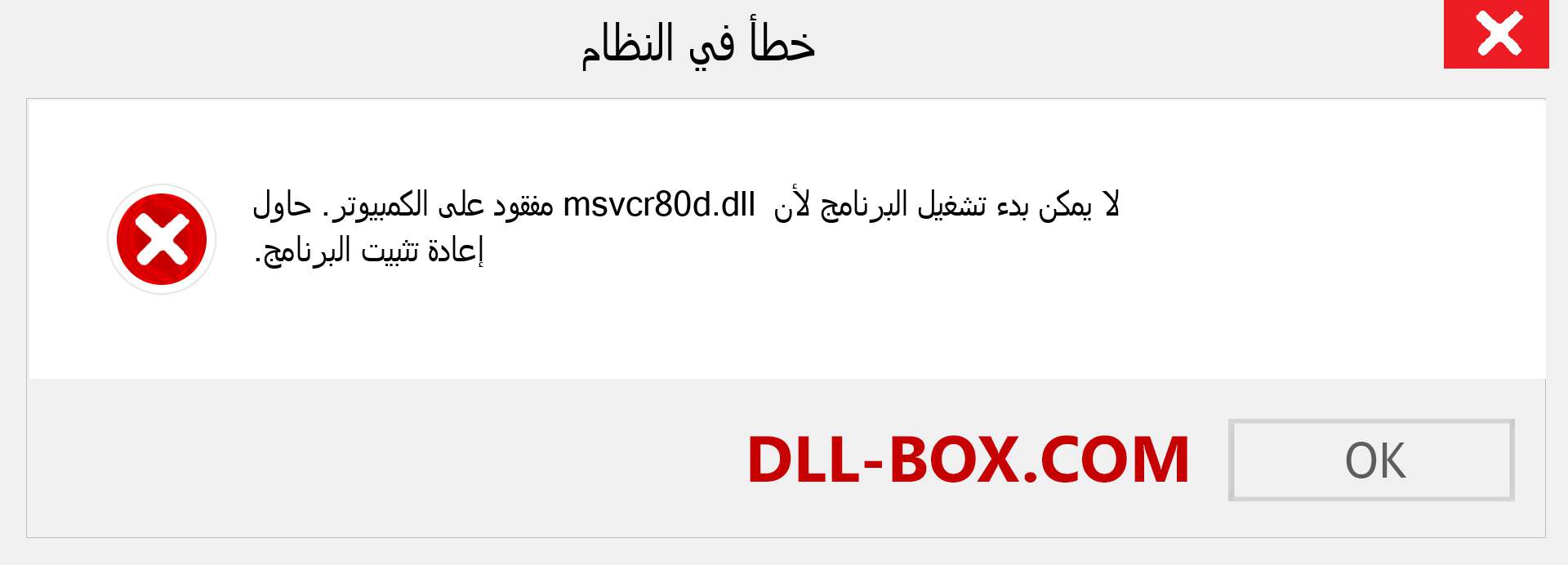 ملف msvcr80d.dll مفقود ؟. التنزيل لنظام التشغيل Windows 7 و 8 و 10 - إصلاح خطأ msvcr80d dll المفقود على Windows والصور والصور