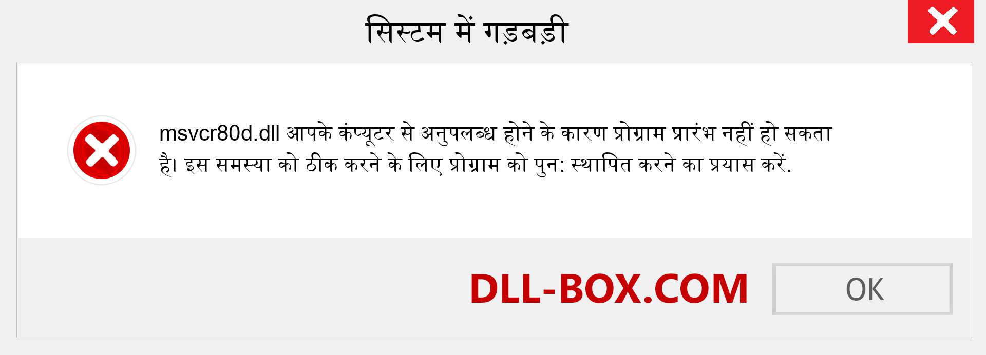 msvcr80d.dll फ़ाइल गुम है?. विंडोज 7, 8, 10 के लिए डाउनलोड करें - विंडोज, फोटो, इमेज पर msvcr80d dll मिसिंग एरर को ठीक करें