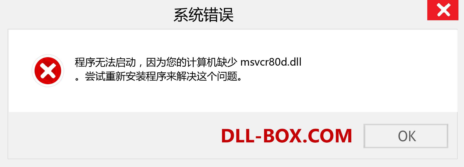 msvcr80d.dll 文件丢失？。 适用于 Windows 7、8、10 的下载 - 修复 Windows、照片、图像上的 msvcr80d dll 丢失错误